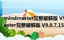 mindmaster完整破解版 V9.0.7.154 永久激活版（mindmaster完整破解版 V9.0.7.154 永久激活版功能简介）