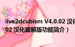 live2dcubism V4.0.02 汉化破解版（live2dcubism V4.0.02 汉化破解版功能简介）