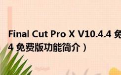 Final Cut Pro X V10.4.4 免费版（Final Cut Pro X V10.4.4 免费版功能简介）