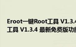 Eroot一键Root工具 V1.3.4 最新免费版（Eroot一键Root工具 V1.3.4 最新免费版功能简介）