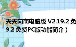 天天向商电脑版 V2.19.2 免费PC版（天天向商电脑版 V2.19.2 免费PC版功能简介）