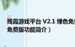 残霞游戏平台 V2.1 绿色免费版（残霞游戏平台 V2.1 绿色免费版功能简介）