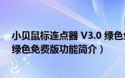 小贝鼠标连点器 V3.0 绿色免费版（小贝鼠标连点器 V3.0 绿色免费版功能简介）