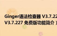 Ginger语法检查器 V3.7.227 免费版（Ginger语法检查器 V3.7.227 免费版功能简介）