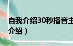 自我介绍30秒播音主持（30秒小主持人自我介绍）