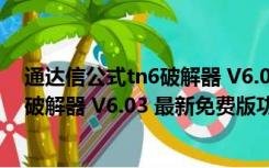 通达信公式tn6破解器 V6.03 最新免费版（通达信公式tn6破解器 V6.03 最新免费版功能简介）