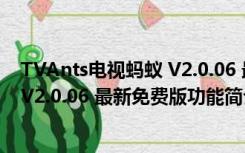 TVAnts电视蚂蚁 V2.0.06 最新免费版（TVAnts电视蚂蚁 V2.0.06 最新免费版功能简介）