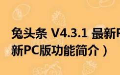 兔头条 V4.3.1 最新PC版（兔头条 V4.3.1 最新PC版功能简介）