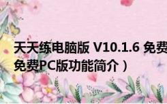 天天练电脑版 V10.1.6 免费PC版（天天练电脑版 V10.1.6 免费PC版功能简介）