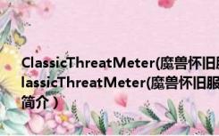 ClassicThreatMeter(魔兽怀旧服团队仇恨监视插件) V1.08 免费版（ClassicThreatMeter(魔兽怀旧服团队仇恨监视插件) V1.08 免费版功能简介）