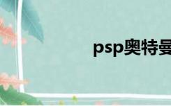 psp奥特曼格斗进化3