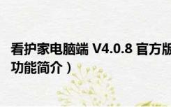 看护家电脑端 V4.0.8 官方版（看护家电脑端 V4.0.8 官方版功能简介）