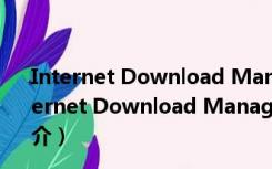 Internet Download Manager V6.40.11 官方最新版（Internet Download Manager V6.40.11 官方最新版功能简介）