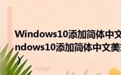 Windows10添加简体中文美式键盘 V1.0 绿色免费版（Windows10添加简体中文美式键盘 V1.0 绿色免费版功能简介）