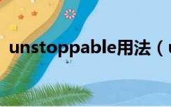 unstoppable用法（unstoppable怎么读）