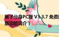 猴子分身PC版 V3.3.7 免费版（猴子分身PC版 V3.3.7 免费版功能简介）