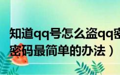 知道qq号怎么盗qq密码教程（如何盗号qq号密码最简单的办法）