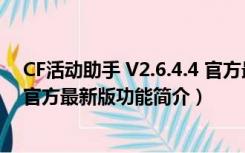 CF活动助手 V2.6.4.4 官方最新版（CF活动助手 V2.6.4.4 官方最新版功能简介）