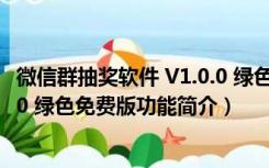 微信群抽奖软件 V1.0.0 绿色免费版（微信群抽奖软件 V1.0.0 绿色免费版功能简介）