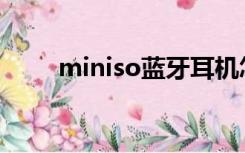 miniso蓝牙耳机怎么恢复双耳模式