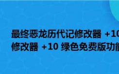 最终恶龙历代记修改器 +10 绿色免费版（最终恶龙历代记修改器 +10 绿色免费版功能简介）