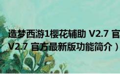 造梦西游1樱花辅助 V2.7 官方最新版（造梦西游1樱花辅助 V2.7 官方最新版功能简介）