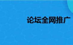 论坛全网推广（20推广论坛）