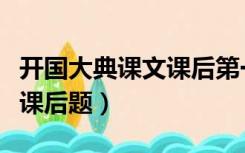 开国大典课文课后第一题答案（开国大典课文课后题）