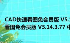 CAD快速看图免会员版 V5.14.3.77 中文免费版（CAD快速看图免会员版 V5.14.3.77 中文免费版功能简介）