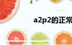 a2p2的正常关系（a2p）