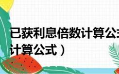 已获利息倍数计算公式是什么（已获利息倍数计算公式）