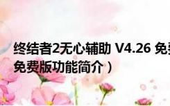 终结者2无心辅助 V4.26 免费版（终结者2无心辅助 V4.26 免费版功能简介）