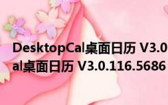 DesktopCal桌面日历 V3.0.116.5686 官方版（DesktopCal桌面日历 V3.0.116.5686 官方版功能简介）