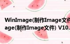 WinImage(制作Image文件) V10.00 汉化免费版（WinImage(制作Image文件) V10.00 汉化免费版功能简介）