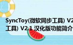 SyncToy(微软同步工具) V2.1 汉化版（SyncToy(微软同步工具) V2.1 汉化版功能简介）