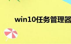 win10任务管理器怎么打开控制面板