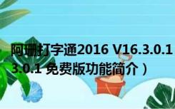 阿珊打字通2016 V16.3.0.1 免费版（阿珊打字通2016 V16.3.0.1 免费版功能简介）