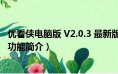 优看侠电脑版 V2.0.3 最新版（优看侠电脑版 V2.0.3 最新版功能简介）