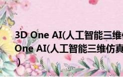 3D One AI(人工智能三维仿真软件) V1.2 免激活码版（3D One AI(人工智能三维仿真软件) V1.2 免激活码版功能简介）