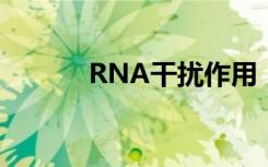 RNA干扰作用（rna干扰原理）