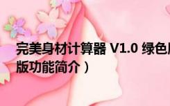 完美身材计算器 V1.0 绿色版（完美身材计算器 V1.0 绿色版功能简介）