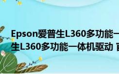 Epson爱普生L360多功能一体机驱动 官方版（Epson爱普生L360多功能一体机驱动 官方版功能简介）