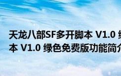 天龙八部SF多开脚本 V1.0 绿色免费版（天龙八部SF多开脚本 V1.0 绿色免费版功能简介）