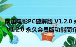 南瓜电影PC破解版 V1.2.0 永久会员版（南瓜电影PC破解版 V1.2.0 永久会员版功能简介）