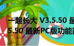 一起长大 V3.5.50 最新PC版（一起长大 V3.5.50 最新PC版功能简介）