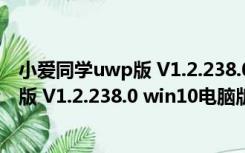 小爱同学uwp版 V1.2.238.0 win10电脑版（小爱同学uwp版 V1.2.238.0 win10电脑版功能简介）