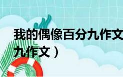 我的偶像百分九作文1000字（我的偶像百分九作文）