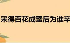 采得百花成蜜后为谁辛苦为谁甜的意思和哲理