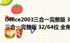 Office2003三合一完整版 32/64位 全免费版（Office2003三合一完整版 32/64位 全免费版功能简介）