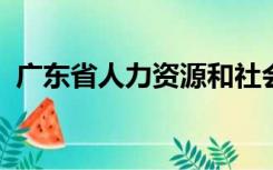 广东省人力资源和社会保障局网上服务大厅